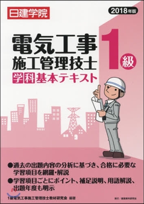 ’18 1級電氣工事施工管理技士學科基本