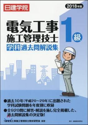 ’18 1級電氣工事施工管理技士學科過去