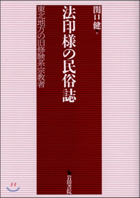 法印樣の民俗誌 東北地方の舊修驗系宗敎者