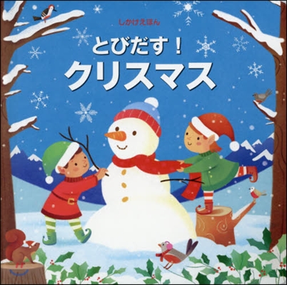 とびだす!クリスマス