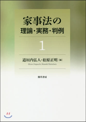 家事法の理論.實務.判例   1