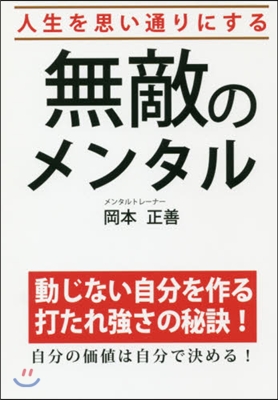 人生を思い通りにする無敵のメンタル