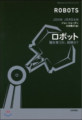 ロボット 職を奪うか,相棒か?