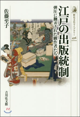 江戶の出版統制 彈壓に飜弄された戱作者た