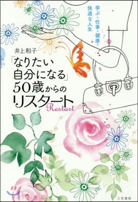 「なりたい自分になる」50歲からのリスタ