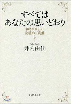 すべてはあなたの思いどおり