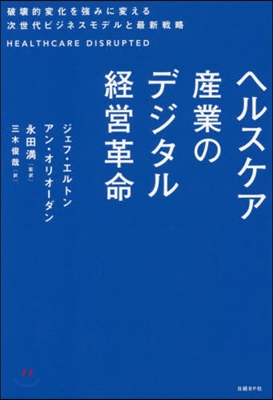 ヘルスケア産業のデジタル經營革命