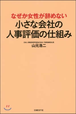 小さな會社の人事評價の仕組み