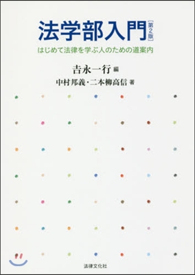 法學部入門 第2版