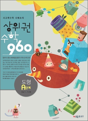 상위권수학 960 A단계 도형 : 061~120