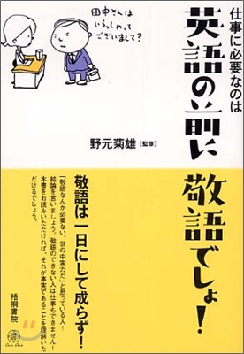 仕事に必要なのは英語の前に敬語でしょ!