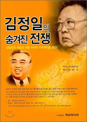 김정일의 숨겨진 전쟁