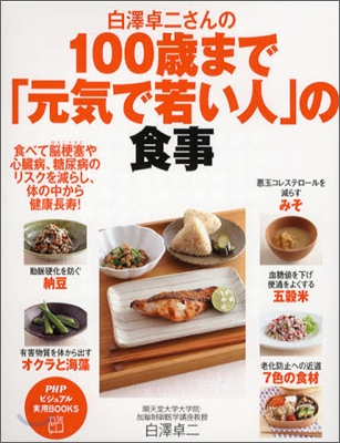 白澤卓二さんの100歲まで「元氣で若い人」の食事