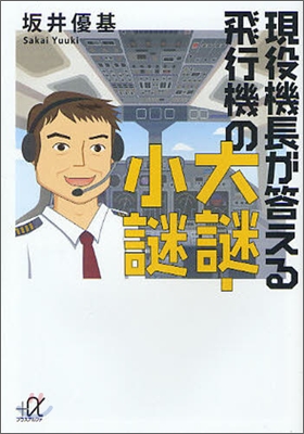 現役機長が答える飛行機の大謎.小謎