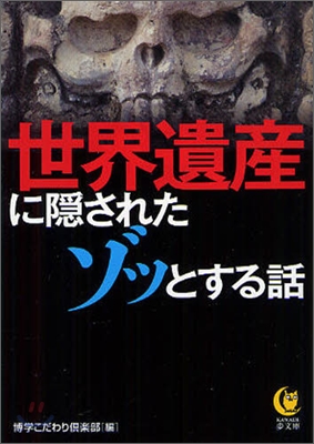 世界遺産に隱されたゾッとする話