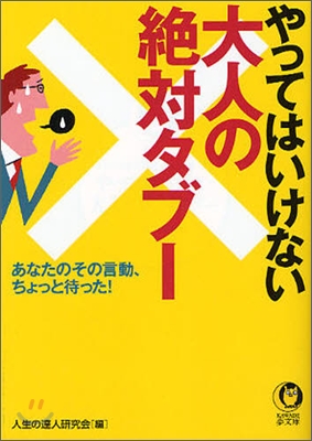 やってはいけない大人の絶對タブ-