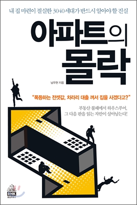 [중고] 아파트의 몰락