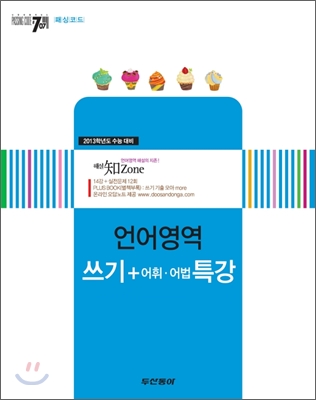 PASSING CODE 패싱코드 #707 언어영역 쓰기 어휘어법 특강 (2012년)
