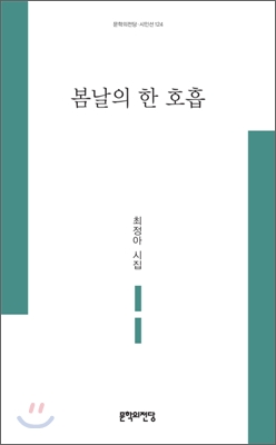 봄날의 한 호흡