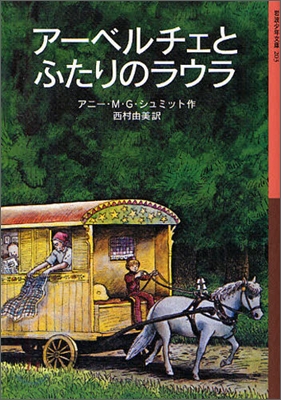 ア-ベルチェとふたりのラウラ