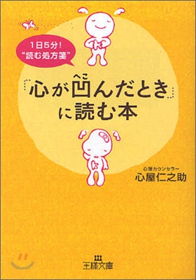 「心が凹んだとき」に讀む本