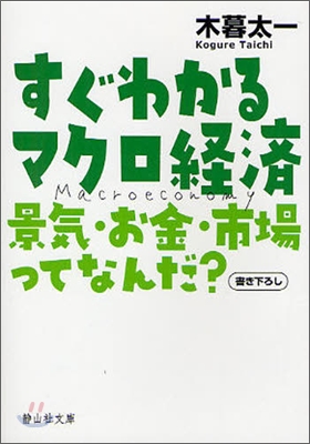 すぐわかるマクロ經濟