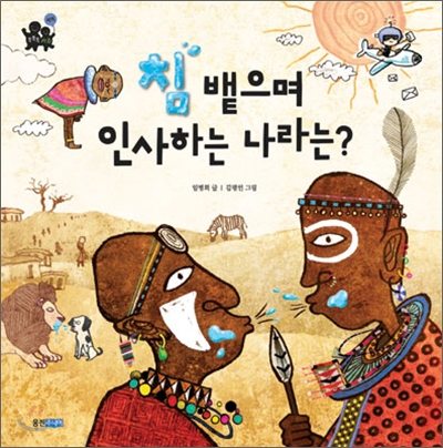 침 뱉으며 인사하는 나라는?