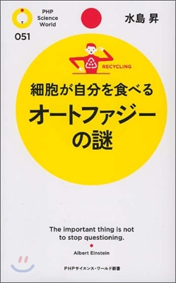 細胞が自分を食べる オ-トファジ-の謎