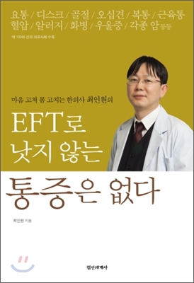 EFT로 낫지 않는 통증은 없다