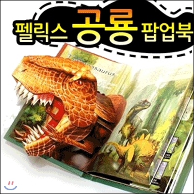 공룡왕국 팝업북