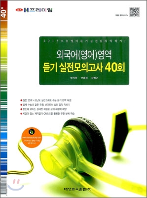 프리미엄 외국어(영어)영역 듣기실전모의고사 40회 (2012년)