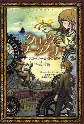 クロックワ-クスリ- マコ-リ-公園の秘密と三つの寶物