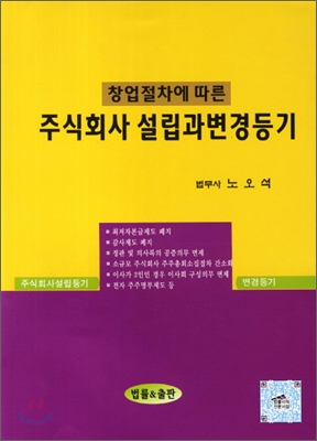 창업절차에 따른 주식회사 설립과변경등기