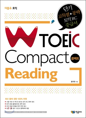 W TOEIC Compact Reading (본책 + VOCA 별책부록 + 해설 무료 다운로드)