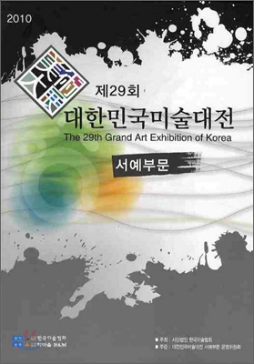 제29회 대한민국미술대전 서예부문(2010)
