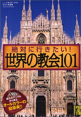 絶對に行きたい!世界の敎會101