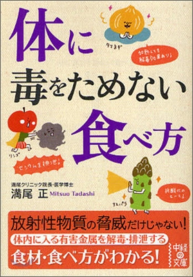 體に毒をためない食べ方