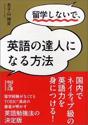 留學しないで,英語の達人になる方法