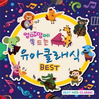 엄마맘에 쏙드는 유아클래식 BEST