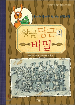 황금 당근의 비밀