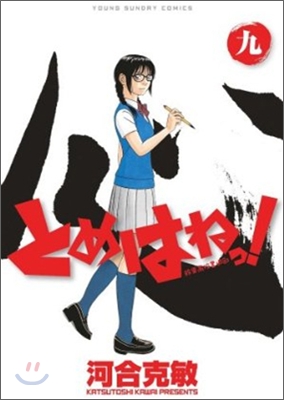 とめはねっ! 鈴里高校書道部 9