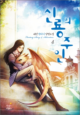 신룡의 주인 4