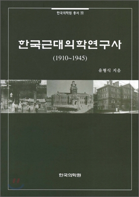 한국근대의학연구사(1910-1945)