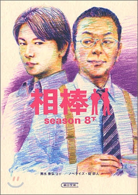 相棒 season8(下)