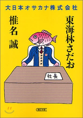 大日本オサカナ株式會社