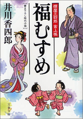 樽屋三四郞言上帳(5)福むすめ