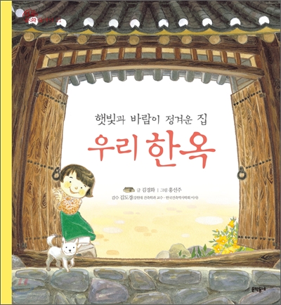 햇빛과 바람이 정겨운 집, 우리 한옥