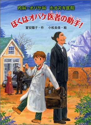 內科.オバケ科 ホオズキ醫院 ぼくはオバケ醫者の助手!