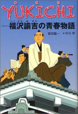 YUKICHI 福澤諭吉の靑春物語