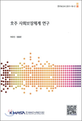 호주 사회보장체계 연구